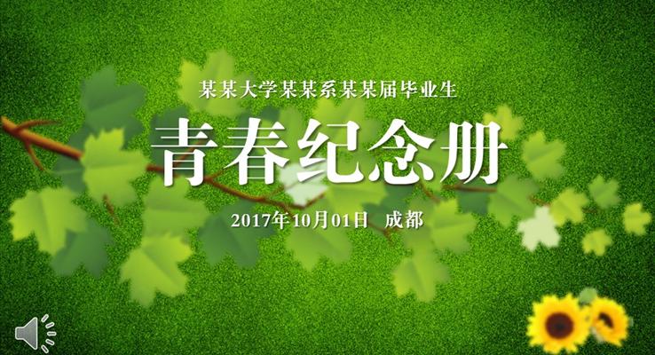 绿叶青草风格青春纪念毕业相册PPT模板