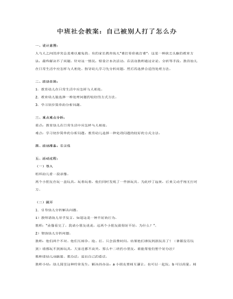 中班社会教案:自己被别人打了怎么办