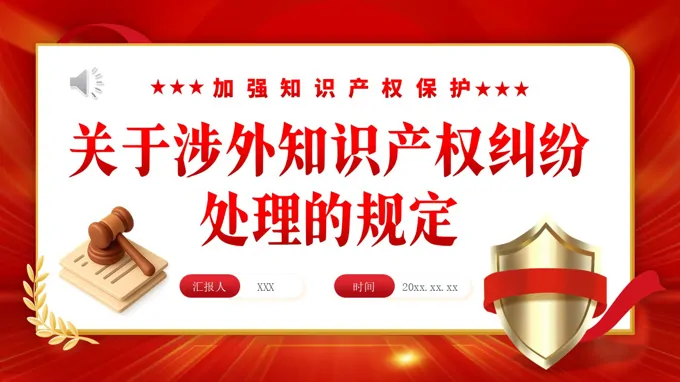 关于涉外知识产权纠纷处理的规定PPT课件含讲稿