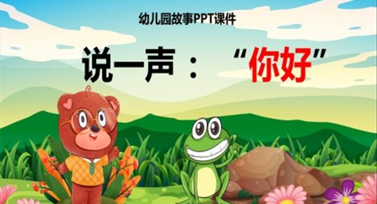 说一声你好幼儿园卡通故事课件PPT