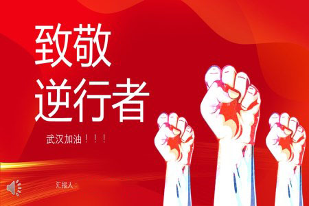 新型冠状病毒致敬逆行者PPT模板
