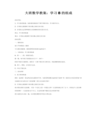 大班数学教案:学习8的组成