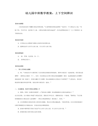 中班数学教案:上下空间的辨识