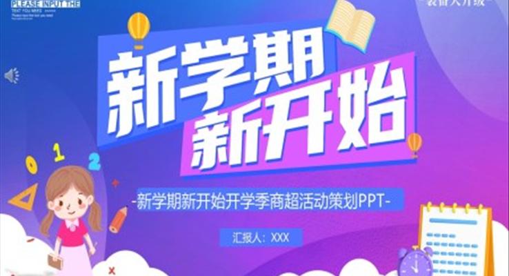 开学季活动策划PPT