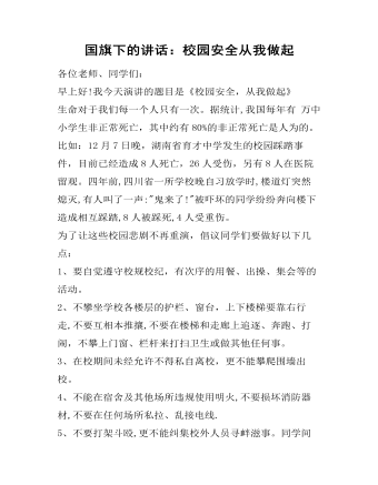 国旗下的讲话:校园安全从我做起