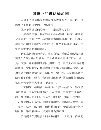 国旗下的讲话稿范例