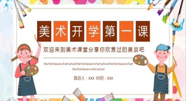美术开学第一课PPT课件模板