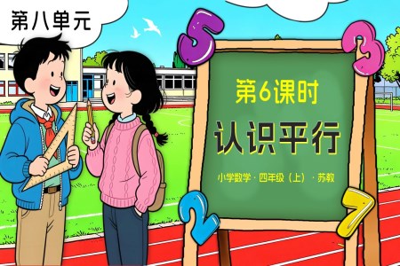 第八单元 第6课时 认识平行苏教小学数学四年级上PPT课件(含教案+分层作业+学习任务单)