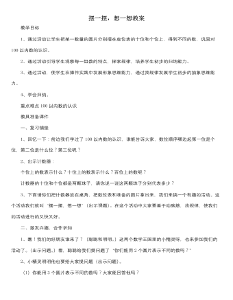 人教版新课标小学数学一年级下册摆一摆,想一想教案