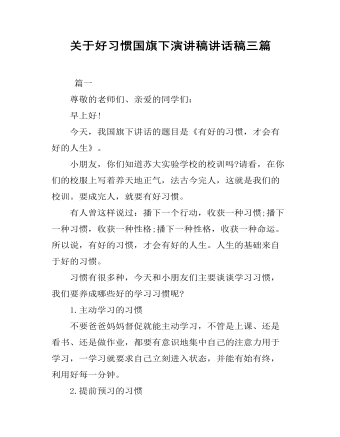 关于好习惯国旗下演讲稿讲话稿三篇