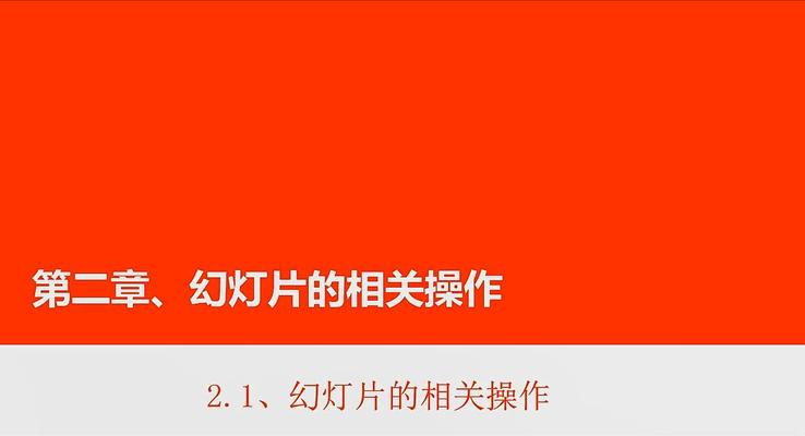 第7章 幻灯片的相关操作