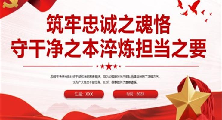 筑牢忠诚之魂恪守干净之本淬炼担当之要PPT党课