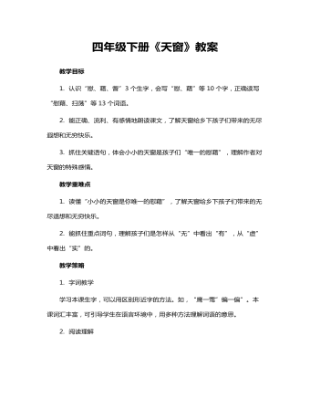 四年级下册《天窗》教案