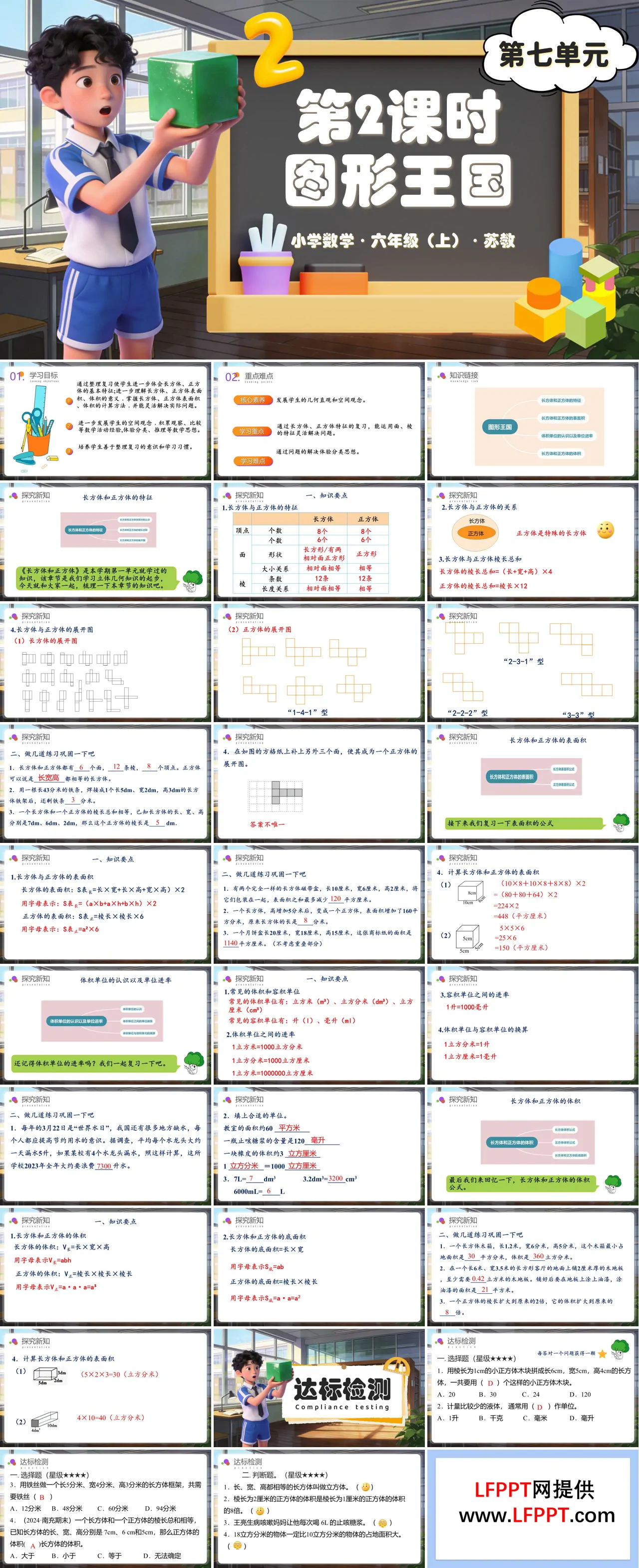第七单元第2课时 图形王国（教学课件）六年级数学上册苏教ppt课件（教案+分层作业+学习任务单）