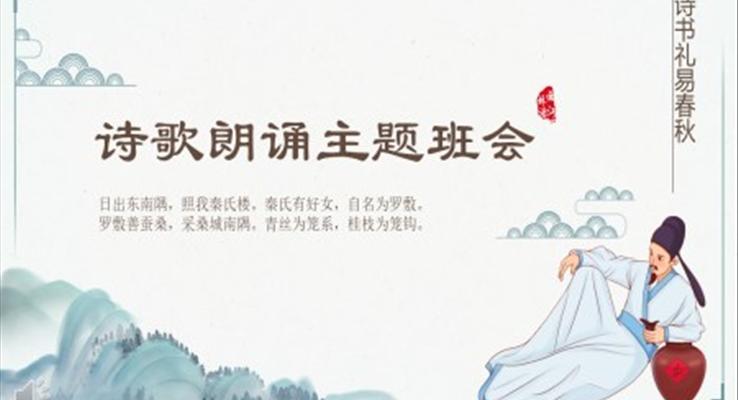 诗歌朗诵比赛主题班会PPT含讲稿