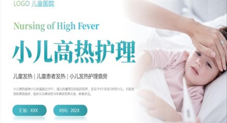 小儿高烧发热护理PPT模板