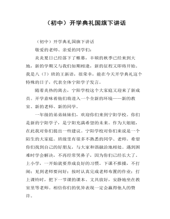 (初中)开学典礼国旗下讲话