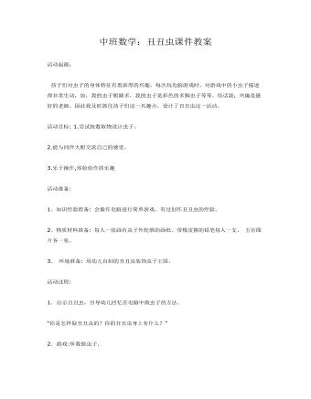 中班数学:丑丑虫课件教案