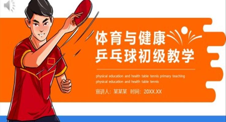 乒乓球ppt课件简短