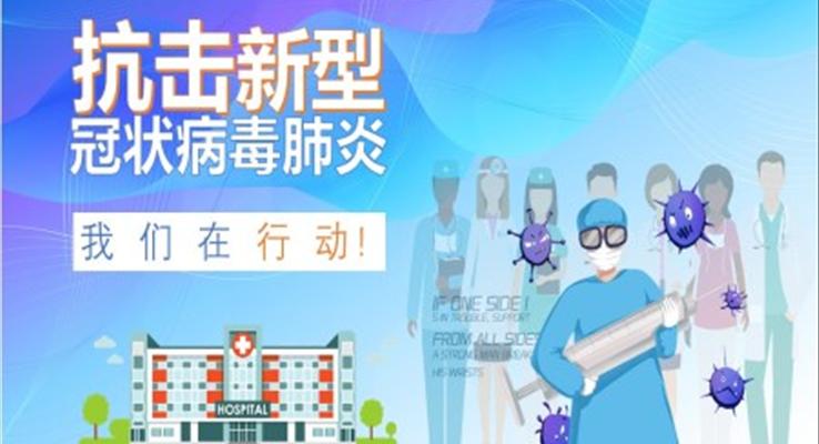 抗击疫情ppt