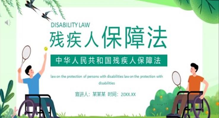 中华人民共和国残疾人保障法PPT