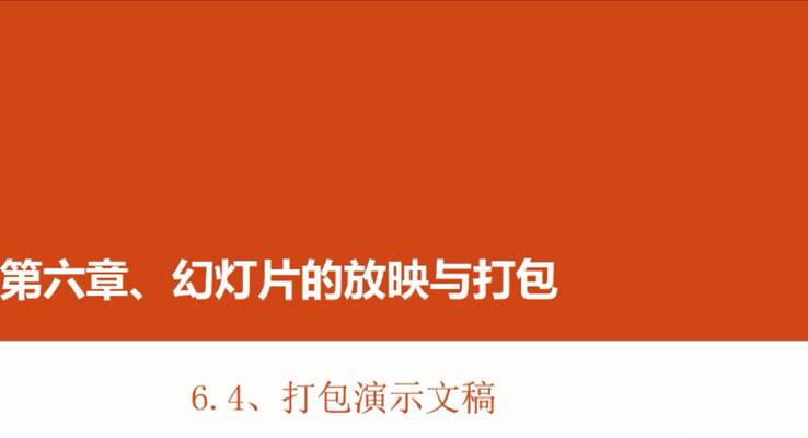 第26章 打包演示文稿