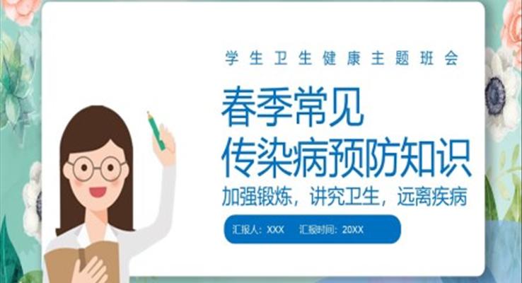 春季常见传染病预防知识PPT课件