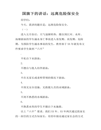 国旗下的讲话:远离危险保安全