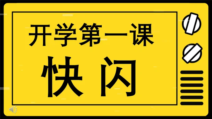 开学第一课快闪PPT动态模板开学收心主题班会