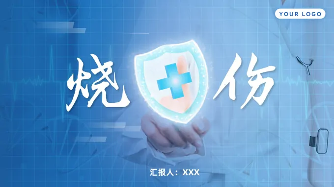 烧伤护理查房PPT课件含讲稿