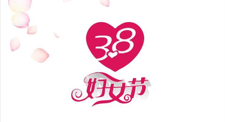 爱心3.8妇女节PPT模板