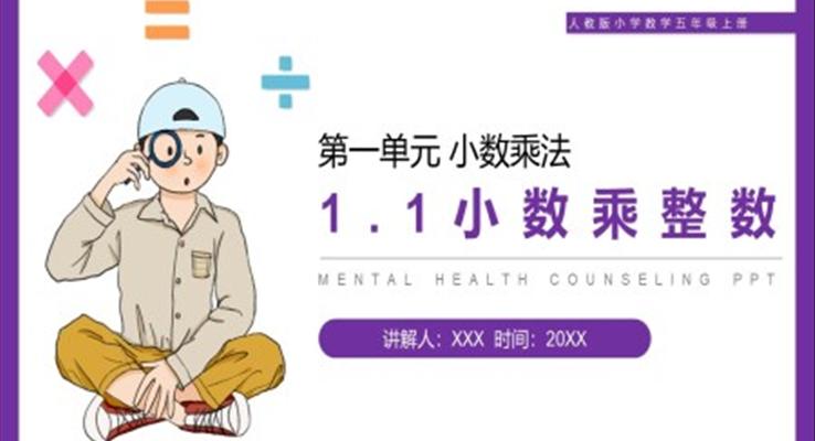 《小数乘整数》人教版小学数学五年级上册PPT课件第1.1课时