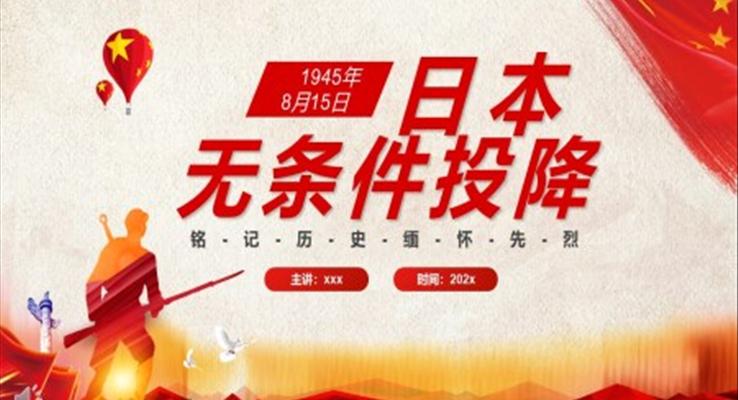 日本无条件投降PPT
