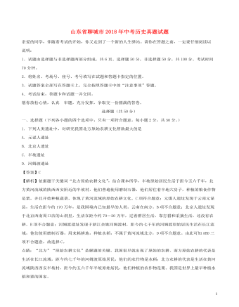 山东省聊城市2018年中考历史真题试题(含解析)