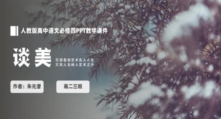 人教版高中语文必修四朱光潜《谈美》PPT教学课件
