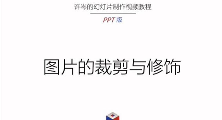 PPT中图片的处理与裁剪