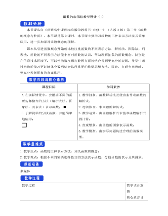 人教A版高中数学必修一函数的表示法教学设计(1)
