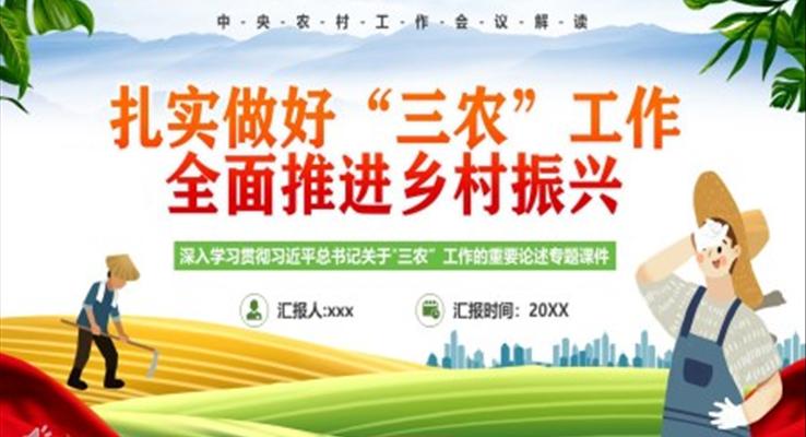 扎实做好三农工作全面推进乡村振兴PPT