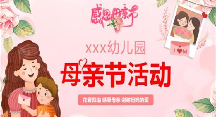 2023母亲节活动方案PPT模板