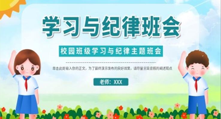 学习与纪律主题班会PPT模板