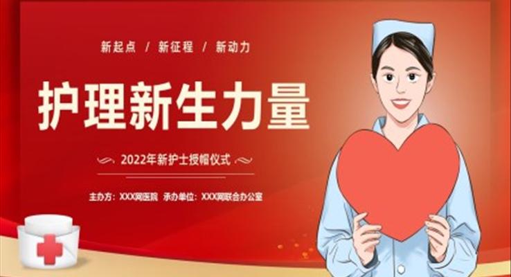 护士节授帽仪式PPT