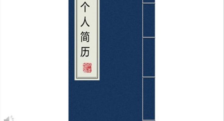 复古创意个人简历PPT模板