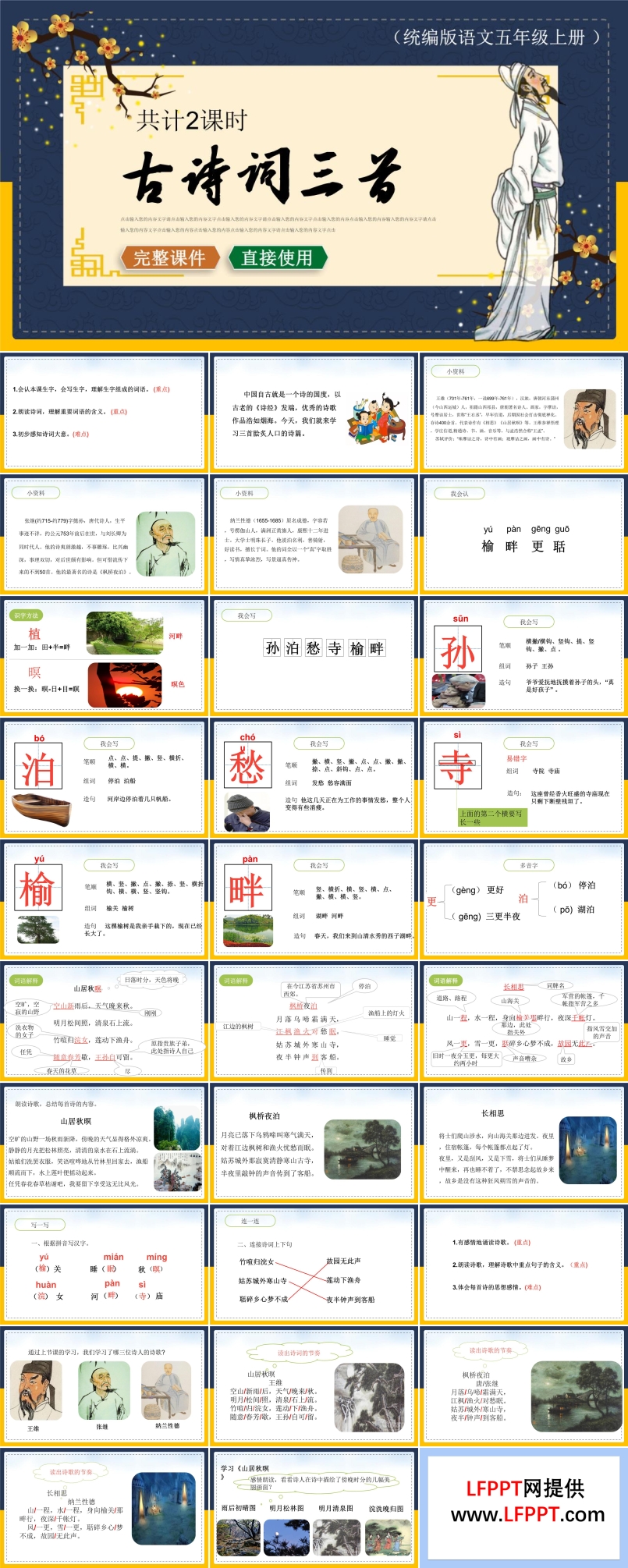 古诗词三首ppt课件六年级上册