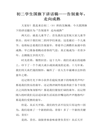 初二学生国旗下讲话稿——告别童年,走向成熟