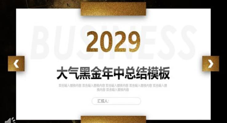 大气黑金年中工作总结PPT模板