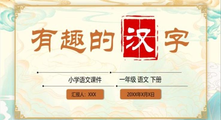 有趣的汉字说课PPT课件复古中国风
