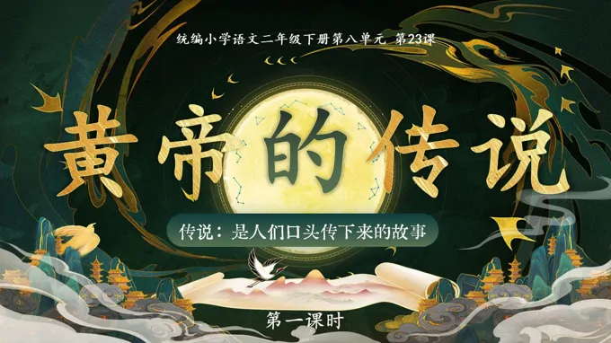 二年級(jí)語(yǔ)文下冊(cè)第八單元 黃帝的傳說(shuō)(第一課時(shí))ppt課件（含教案）
