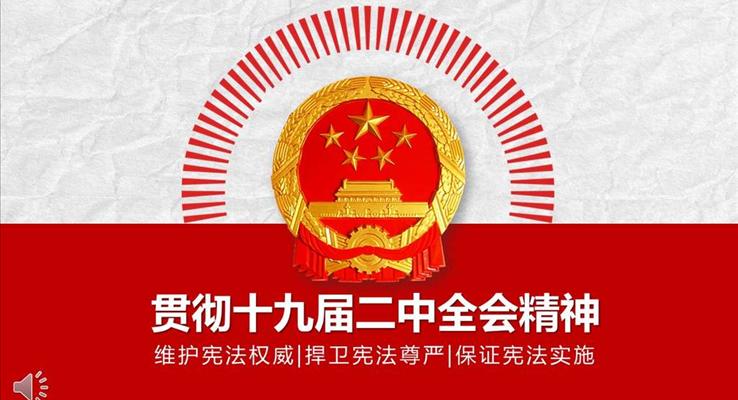学习贯彻十九届二中全会重要精神PPT模板