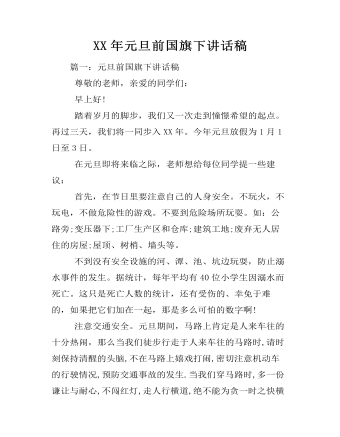 XX年元旦前国旗下讲话稿