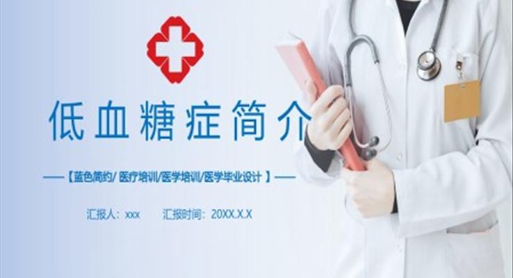 低血糖病症医疗医学毕业设计答辩PPT